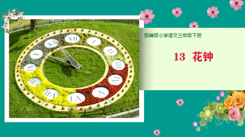 最新人教统编版三年级下册语文《花钟》教学课件