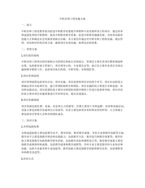 中职名师工程实施方案