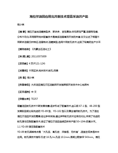 海拉尔油田应用完井新技术提高采油井产能