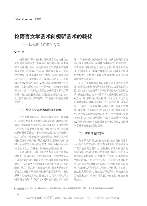 论语言文学艺术向视听艺术的转化——以电影《活着》为例　　