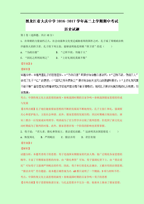 黑龙江省大庆中学2018学年高二上学期期中考试历史试题 含解析