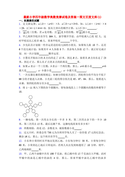 最新小学四年级数学奥数竞赛试卷及答案一图文百度文库(1)