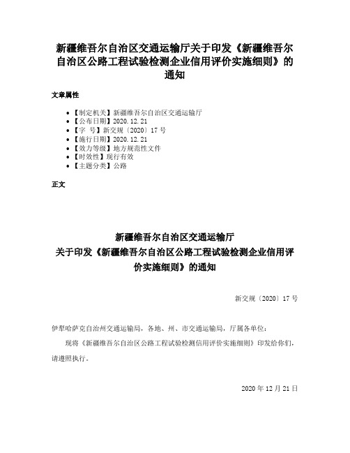 新疆维吾尔自治区交通运输厅关于印发《新疆维吾尔自治区公路工程试验检测企业信用评价实施细则》的通知