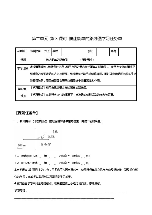 第二单元_第03课时_描述简单的路线图(学习任务单)六年级数学上册人教版