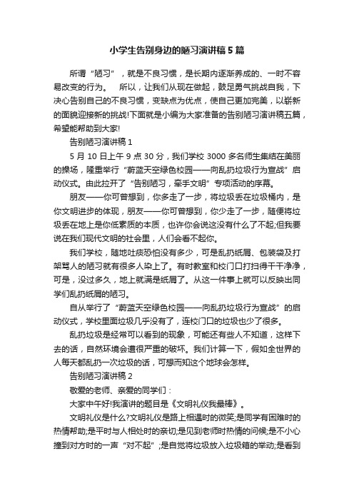 小学生告别身边的陋习演讲稿5篇