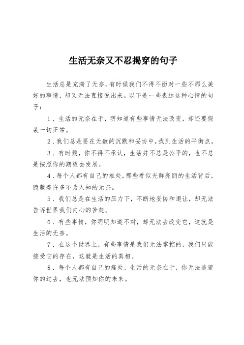 生活无奈又不忍揭穿的句子