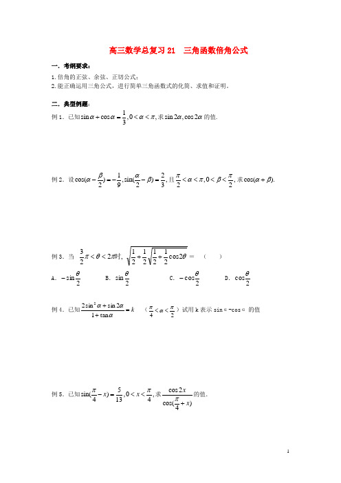 天津市第一中学高三数学总复习21三角函数倍角公式