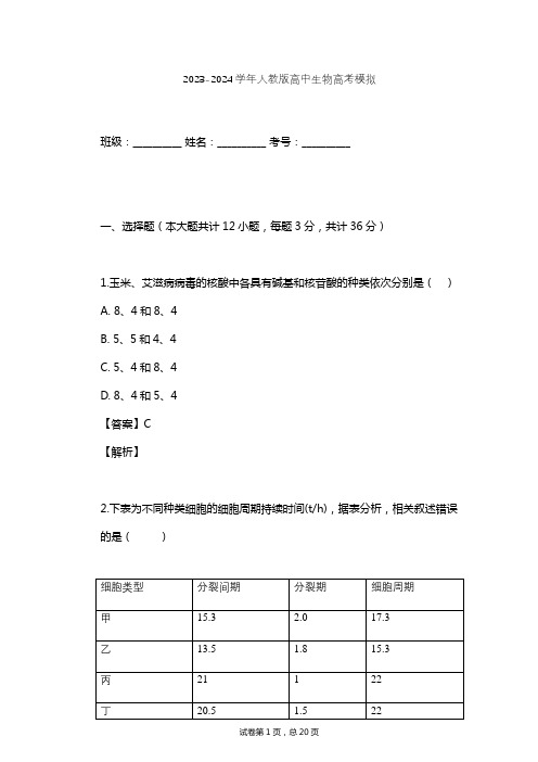 2023-2024学年高中生物人教版高考模拟习题及解析