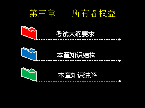 初级会计实务第三章所有者权益.pptx