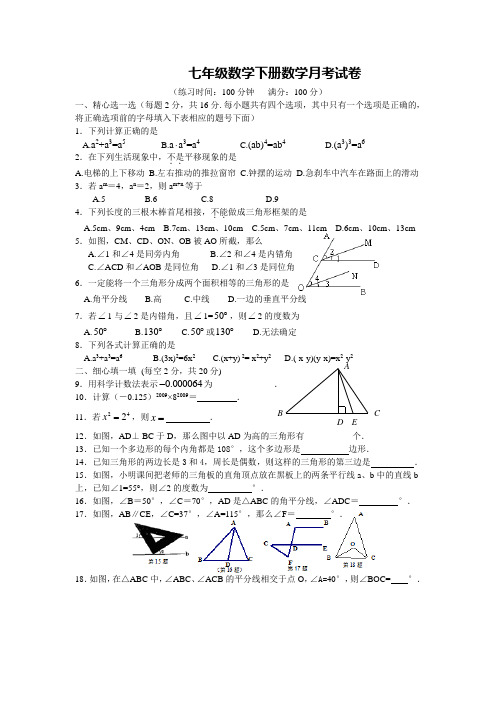 苏科版七年级下数学第一次月考试卷