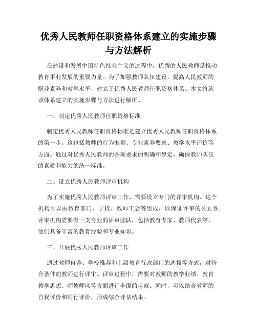 优秀人民教师任职资格体系建立的实施步骤与方法解析