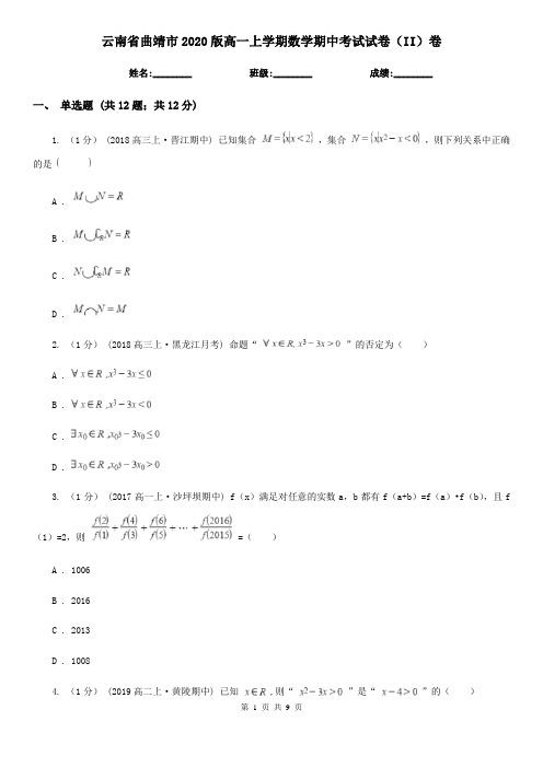 云南省曲靖市2020版高一上学期数学期中考试试卷(II)卷(新版)