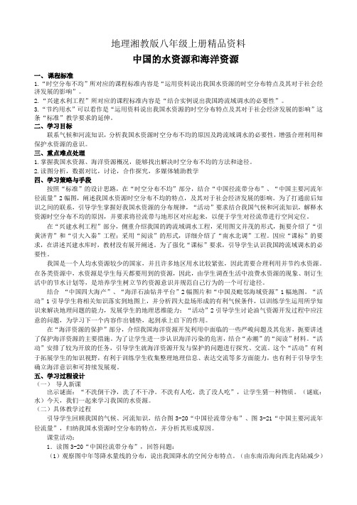 地理湘教版八年级上册精品资料中国的水资源和海洋资源一教案