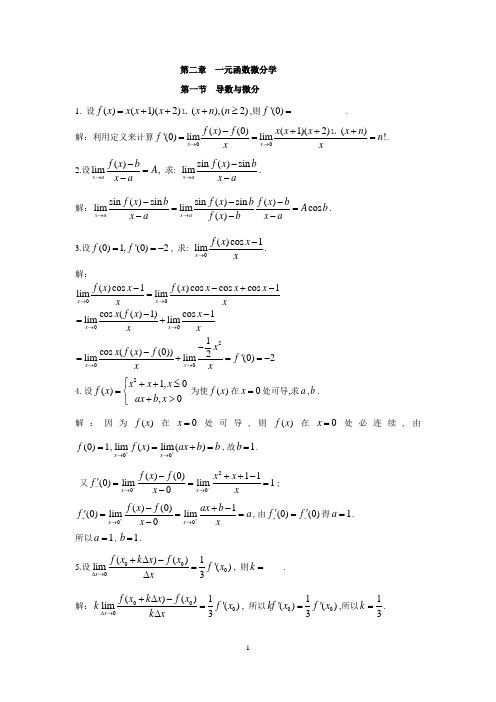 高数一元函数微分学习题