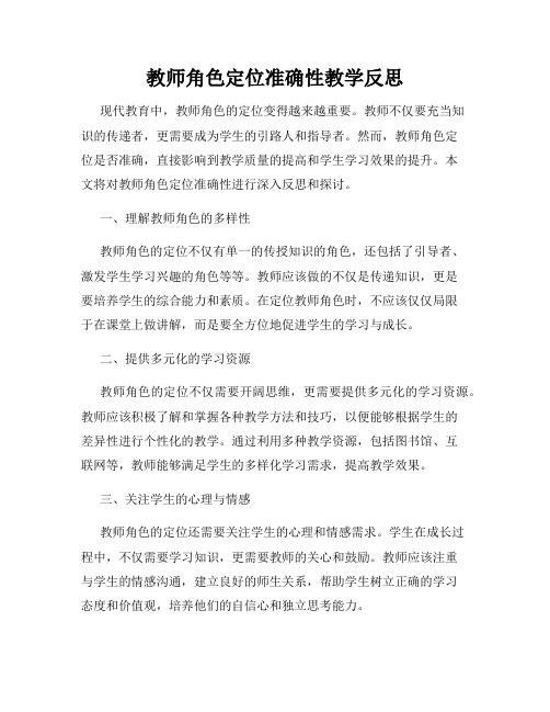 教师角色定位准确性教学反思