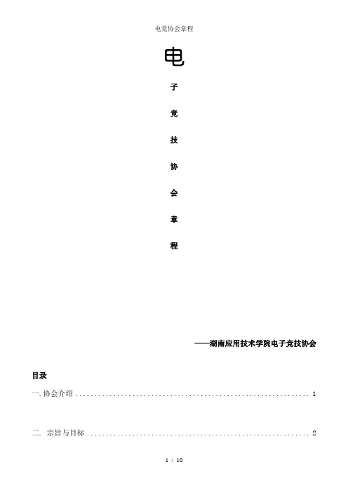 电竞协会章程