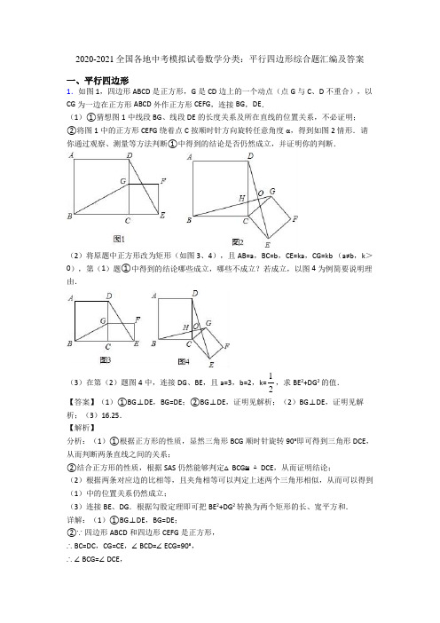 2020-2021全国各地中考模拟试卷数学分类：平行四边形综合题汇编及答案