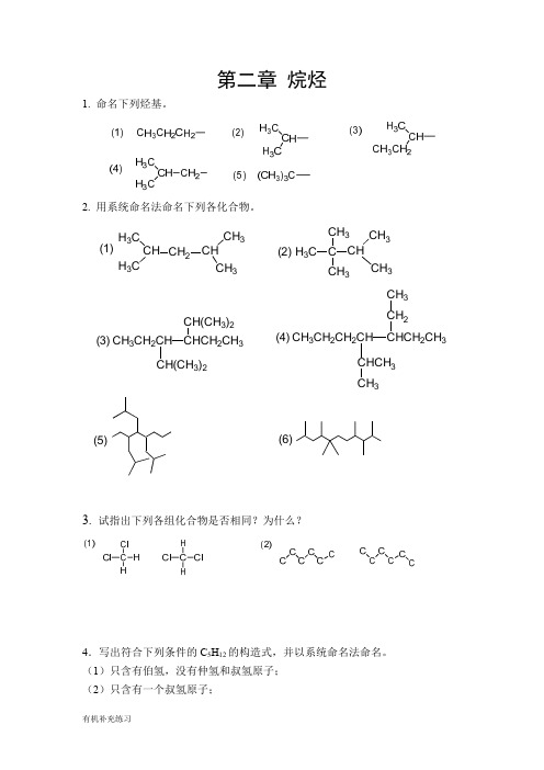 有机化学第二章烷烃练习复习重点资料