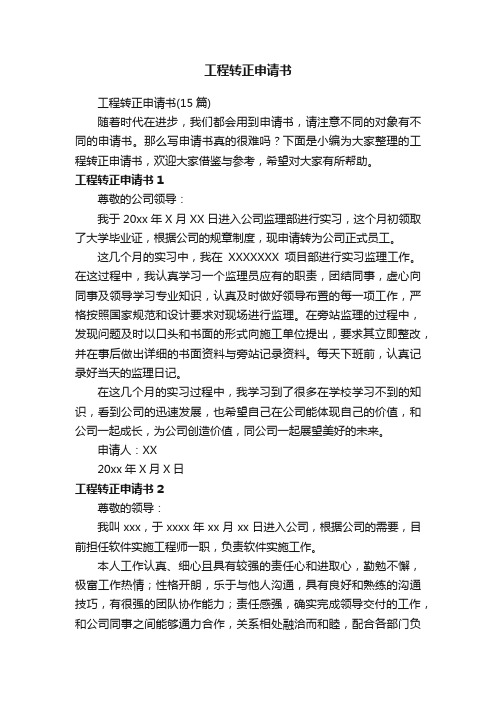 工程转正申请书