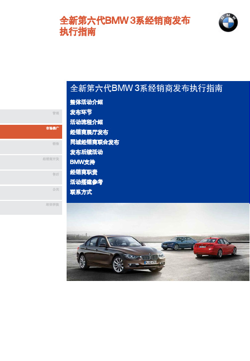 2012全新第六代BMW3系经销商上市发布会执行方案(定)