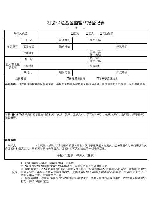 社会保险基金监督举报登记表(空白表格)