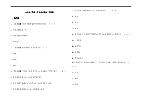 合成氨工艺操上岗证考试题库(含答案)