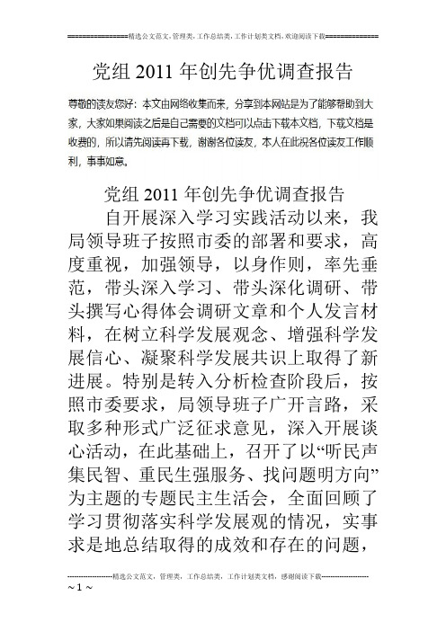 党组11年创先争优调查报告