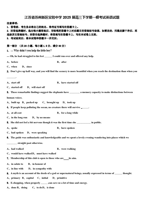 江苏省苏州新区实验中学2025届高三下学期一模考试英语试题含解析