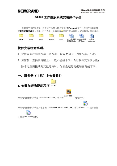 SE8.0工作组版系统安装操作手册