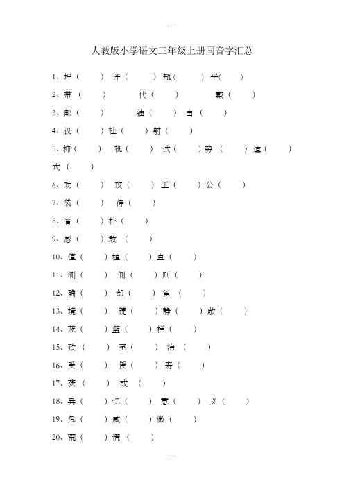 人教版小学语文三年级上册同音字组词(含答案)