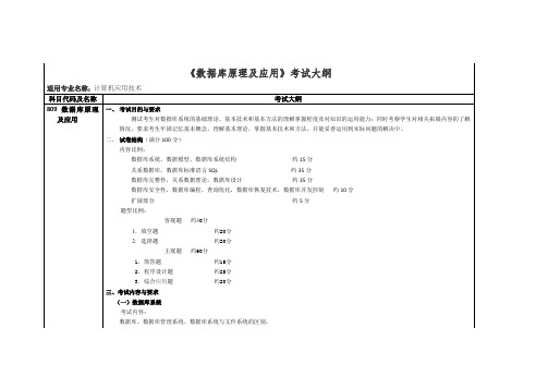 数据库原理及应用考试大纲