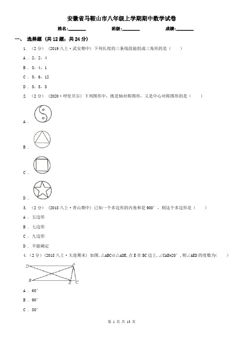 安徽省马鞍山市八年级上学期期中数学试卷