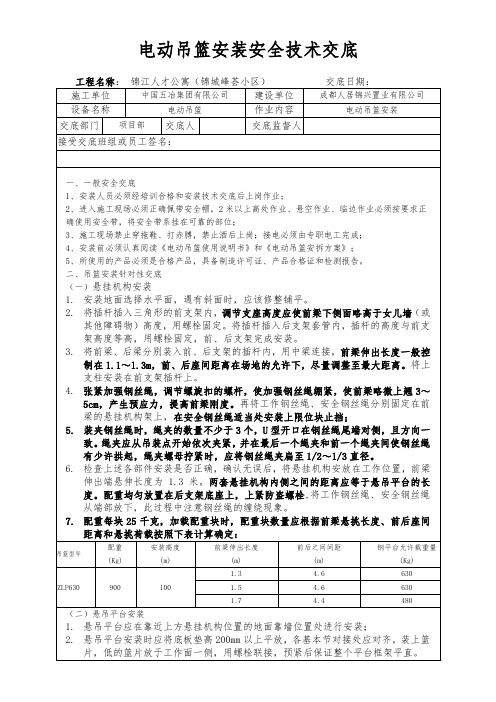 电动吊篮安装安全技术交底