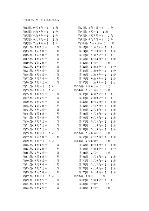 小学1年级数学元角分单位换算专项训练200题(含答案、可打印)
