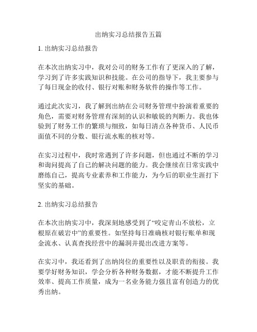 出纳实习总结报告五篇