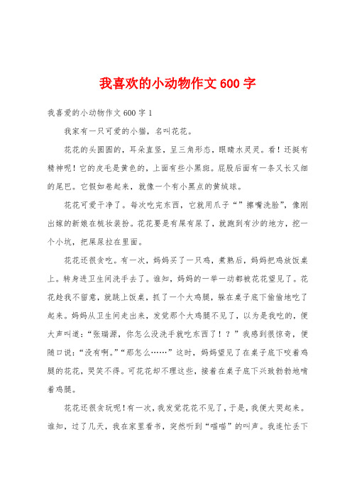 我喜欢的小动物作文600字