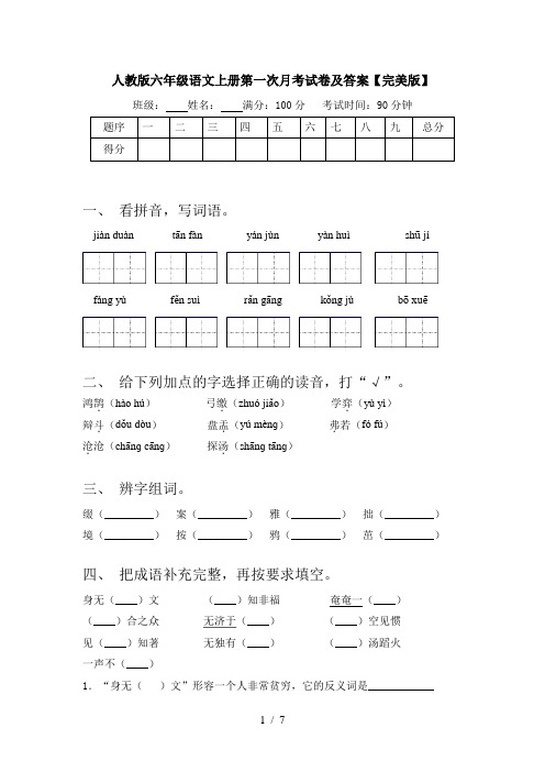 人教版六年级语文上册第一次月考试卷及答案【完美版】