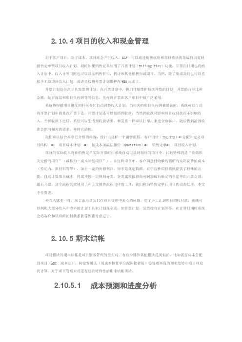 sap进阶系列(25)：第一篇：财务总览之项目管理中的财务管理(4)