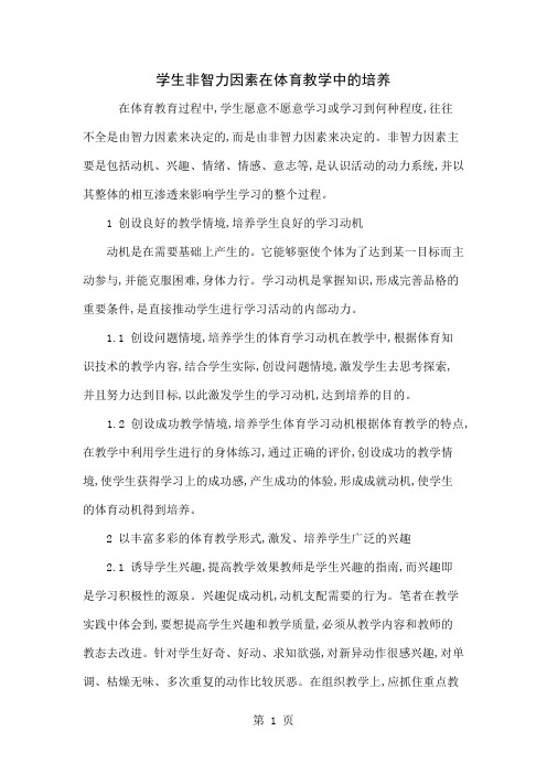 学生非智力因素在体育教学中的培养4页word