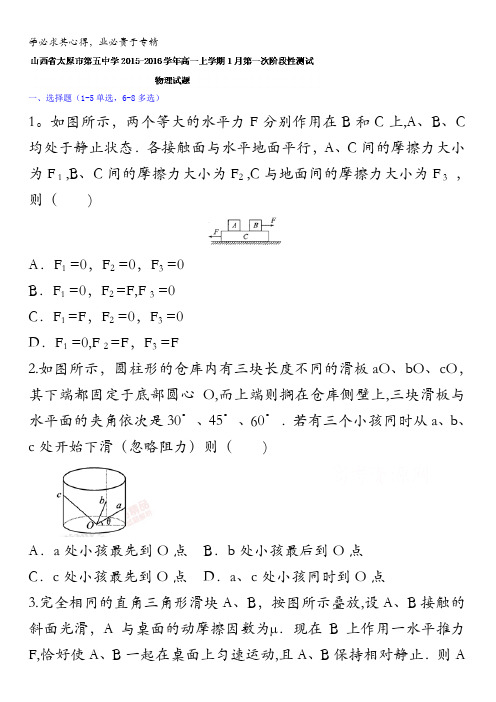 太原市第五中学2015-2016学年高一上学期1月第一次阶段性测试物理试题 无答案