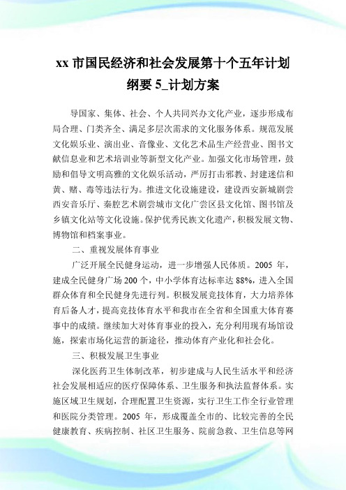 xx市国民经济和社会发展第十个五年计划纲要5_计划方案_7.doc