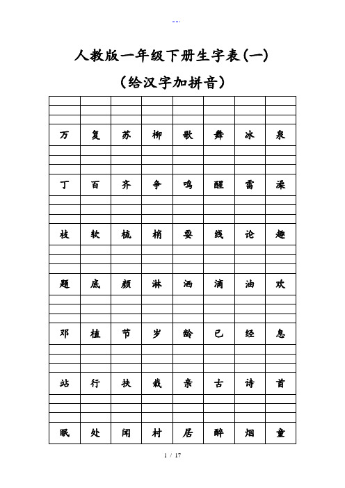 一年级(人)版下册生字表(给汉字加拼音)