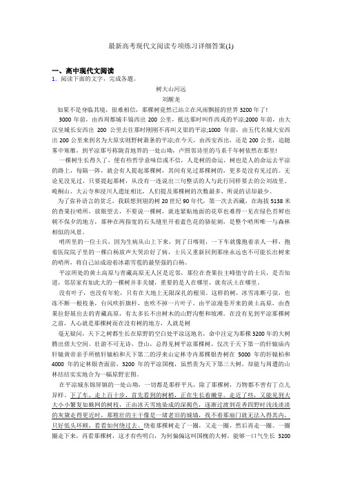 最新高考现代文阅读专项练习详细答案(1)