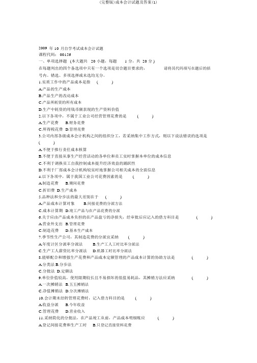 (完整版)成本会计试题及答案(1)