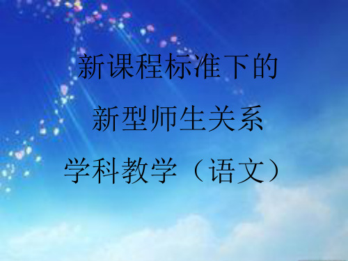 如何处理师生关系(PPT课件)