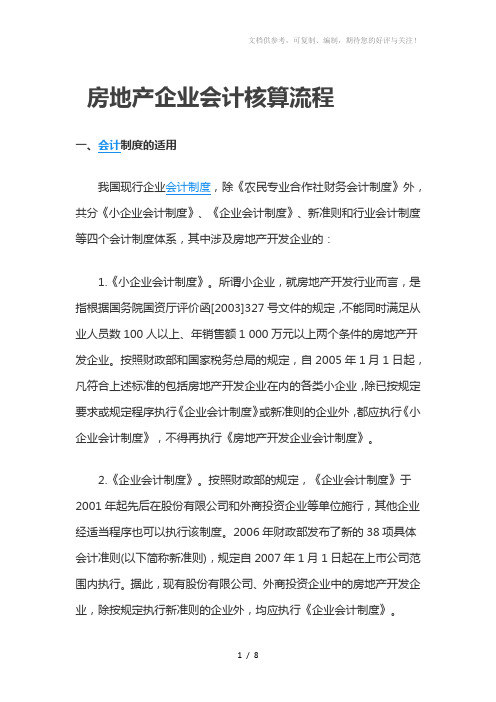 房地产企业会计核算流程