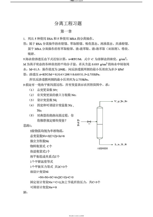 分离工程课后习题答案_刘家祺