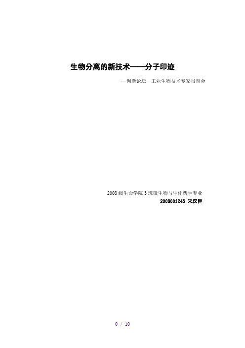 分子印迹技术原理及其在分离提纯上的应用