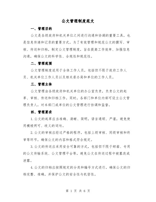 公文管理制度范文(四篇)