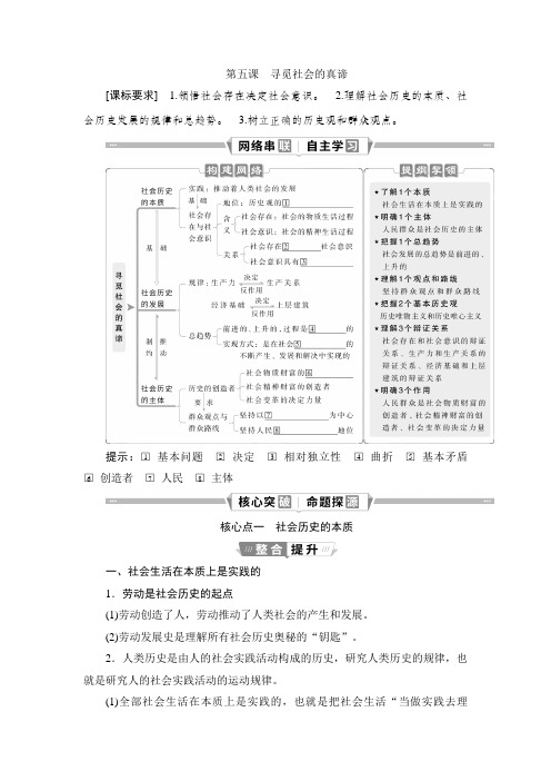 高三政治总复习 选择性必修四学案2 第五课 寻觅社会的真谛